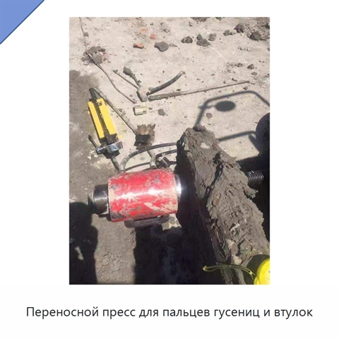 Переносной пресс для пальцев гусениц и втулок