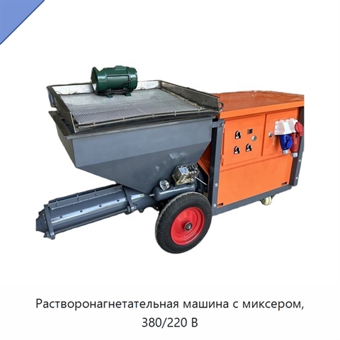 Растворонагнетательная машина с миксером, 380/220 В
