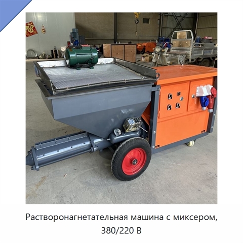 Растворонагнетательная машина с миксером, 380/220 В