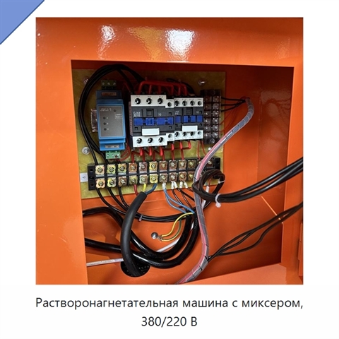 Растворонагнетательная машина с миксером, 380/220 В