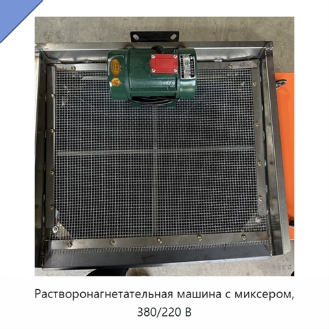 Растворонагнетательная машина с миксером, 380/220 В