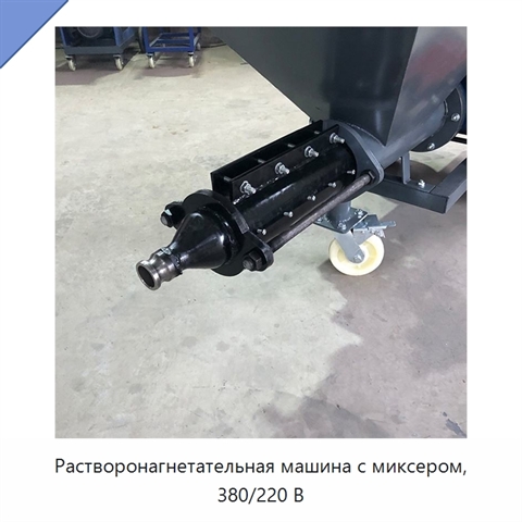 Растворонагнетательная машина с миксером, 380/220 В