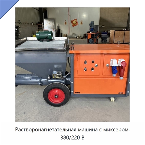 Растворонагнетательная машина с миксером, 380/220 В