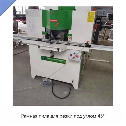 Рамная пила для резки под углом 45°