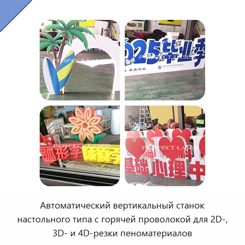 Автоматический вертикальный станок настольного типа с горячей проволокой для 2D-, 3D- и 4D-резки пеноматериалов