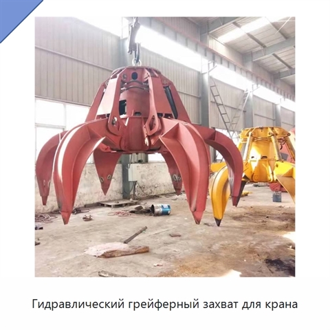 Гидравлический грейферный захват для крана