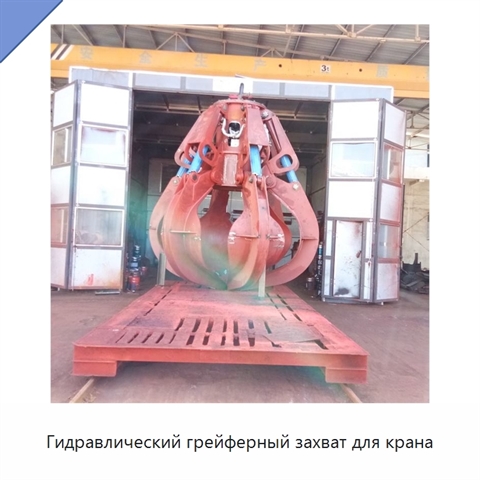 Гидравлический грейферный захват для крана