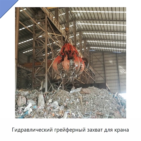 Гидравлический грейферный захват для крана