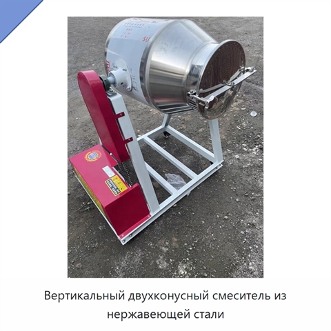 Вертикальный двухконусный смеситель из нержавеющей стали