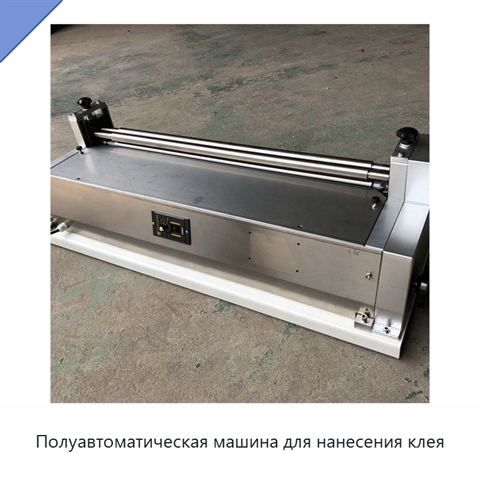 Полуавтоматическая машина для нанесения клея