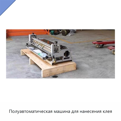 Полуавтоматическая машина для нанесения клея
