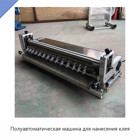 Полуавтоматическая машина для нанесения клея