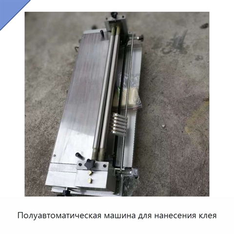 Полуавтоматическая машина для нанесения клея