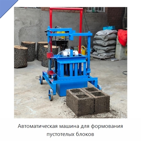 Автоматическая машина для формования пустотелых блоков