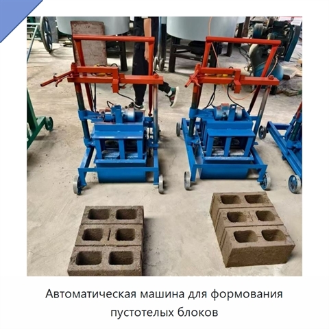 Автоматическая машина для формования пустотелых блоков