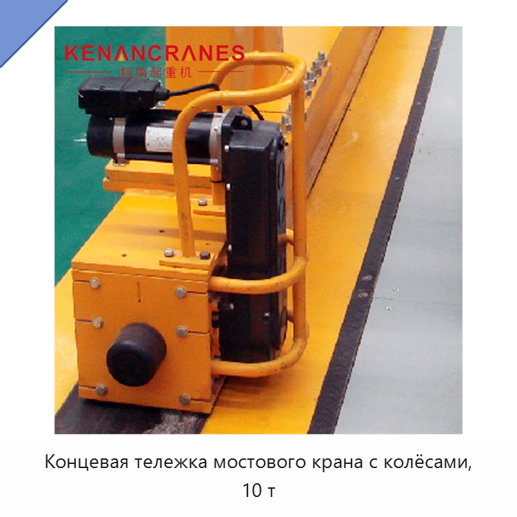 Концевая тележка мостового крана с колёсами, 10 т — Краны