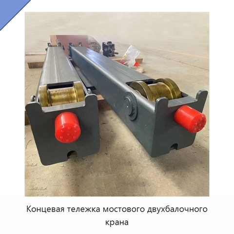 Концевая тележка мостового двухбалочного крана