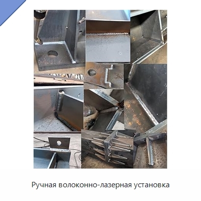 Ручная волоконно-лазерная установка