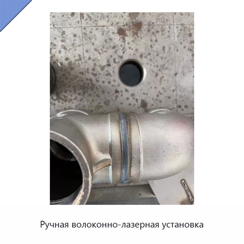 Ручная волоконно-лазерная установка