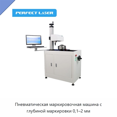 Пневматическая маркировочная машина с глубиной маркировки 0,1–2 мм