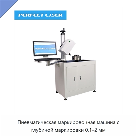 Пневматическая маркировочная машина с глубиной маркировки 0,1–2 мм