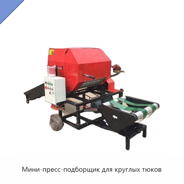 Мини-пресс-подборщик для круглых тюков — Пакетировочные прессы