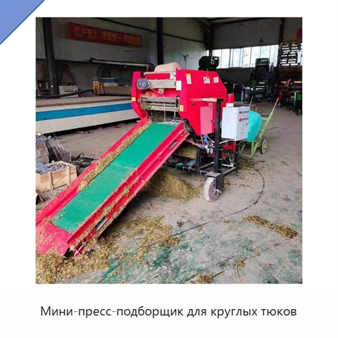 Мини-пресс-подборщик для круглых тюков