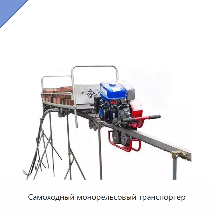 Самоходный монорельсовый транспортер — Специальные сельскохозяйственные машины