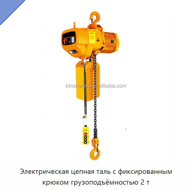 Электрическая цепная таль с фиксированным крюком грузоподъёмностью 2 т — Электротали