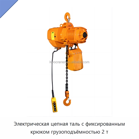 Электрическая цепная таль с фиксированным крюком грузоподъёмностью 2 т