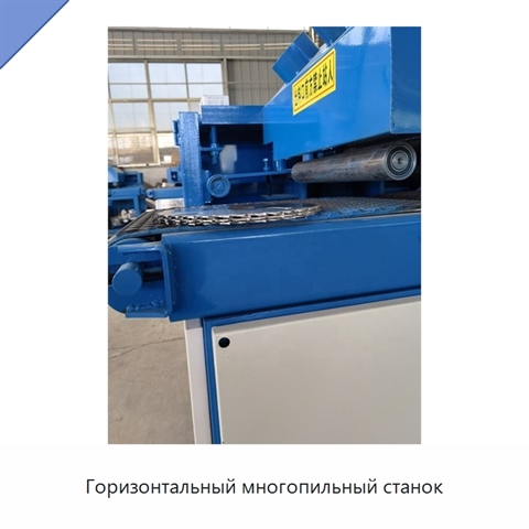 Горизонтальный многопильный станок