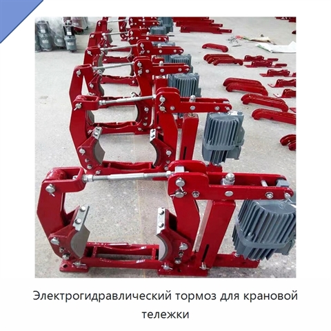 Электрогидравлический тормоз для крановой тележки