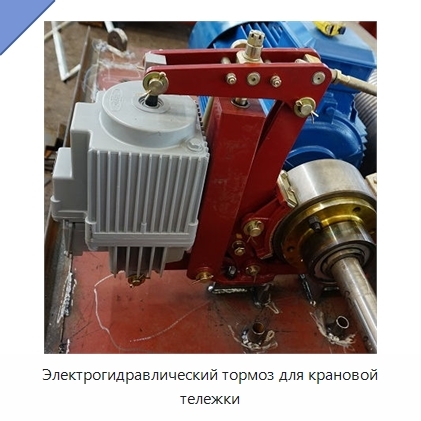 Электрогидравлический тормоз для крановой тележки