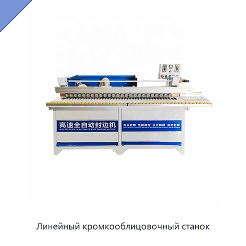 Линейный кромкооблицовочный станок