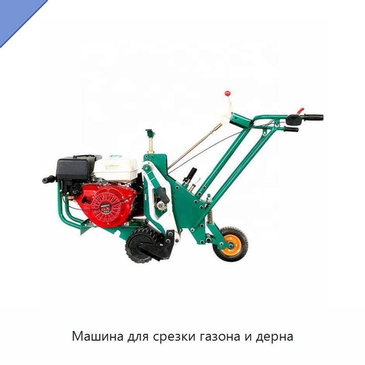Машина для срезки газона и дерна — Специальные сельскохозяйственные машины