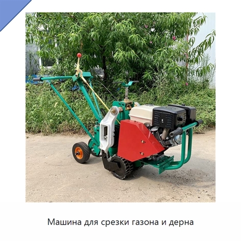 Машина для срезки газона и дерна