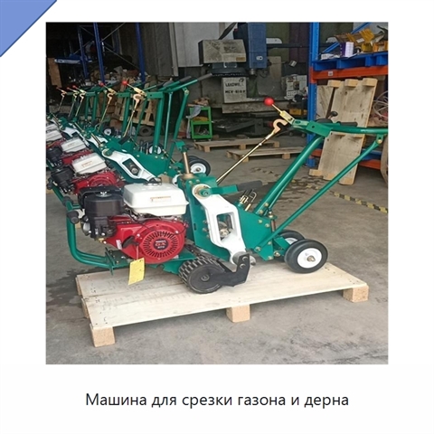 Машина для срезки газона и дерна