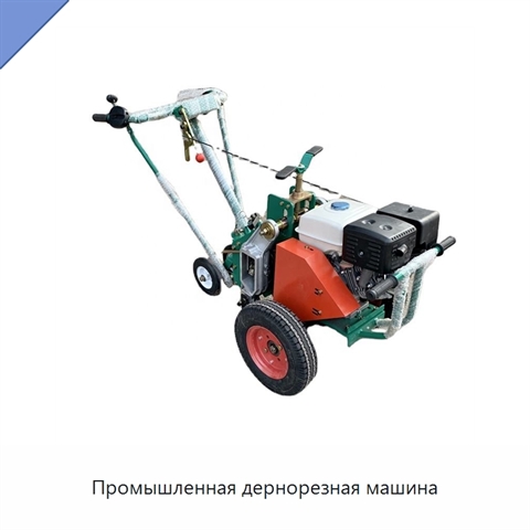 Промышленная дернорезная машина