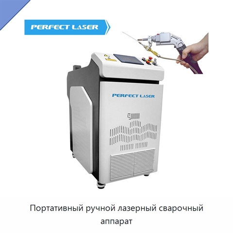 Портативный ручной лазерный сварочный аппарат