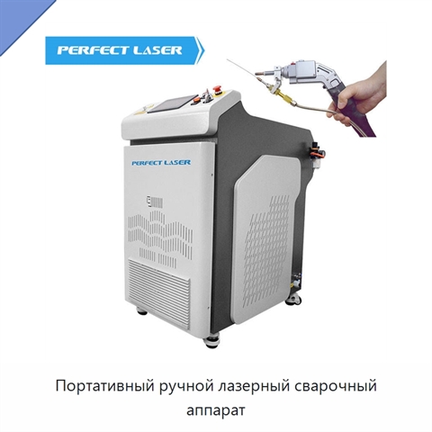 Портативный ручной лазерный сварочный аппарат