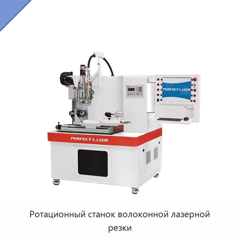 Ротационный станок волоконной лазерной резки