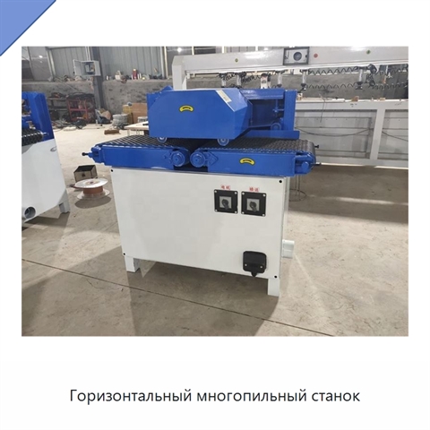 Горизонтальный многопильный станок