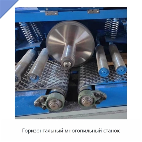 Горизонтальный многопильный станок