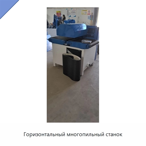 Горизонтальный многопильный станок