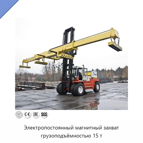 Электропостоянный магнитный захват грузоподъёмностью 15 т