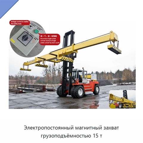 Электропостоянный магнитный захват грузоподъёмностью 15 т