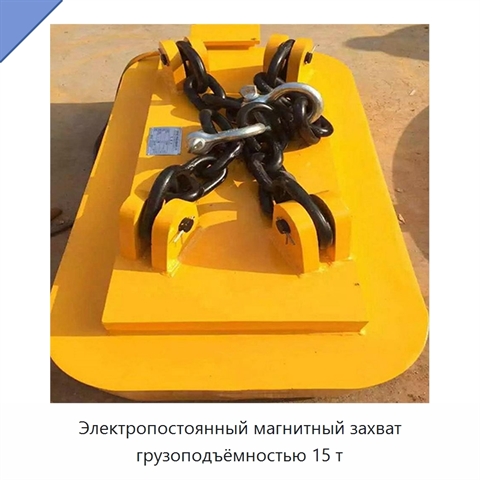Электропостоянный магнитный захват грузоподъёмностью 15 т
