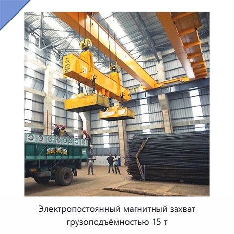 Электропостоянный магнитный захват грузоподъёмностью 15 т