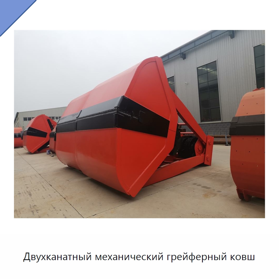 Двухканатный механический грейферный ковш — Навесное оборудование для строительной техники
