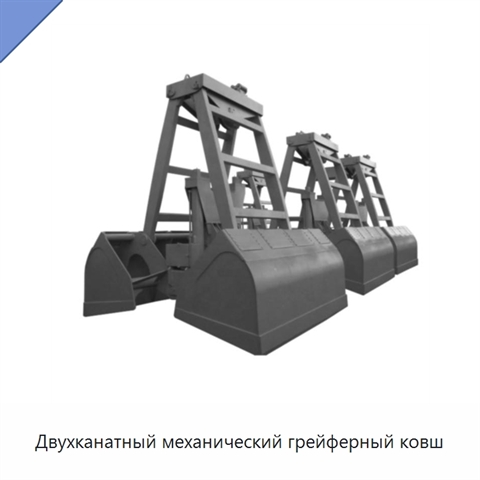 Двухканатный механический грейферный ковш